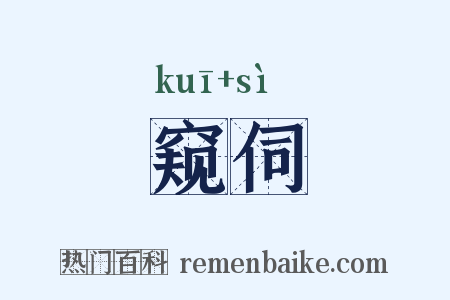 窥伺是什么意思的图片